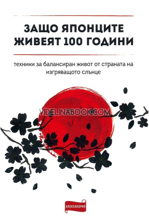 Защо японците живеят 100 години: Техники за балансиран живот от страната на изгряващото слънце, Колектив
