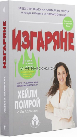 Изгаряне: Защо стрелката на кантара не мърда и как да излезете от платото без глад, Хейли Помрой,  Ив Адамсън