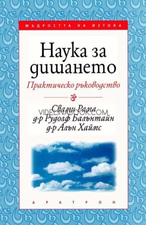Наука за дишането: Практическо ръководство, Свами Рама, д-р Рудолф Балънтайн, д-р Алън Хаймс