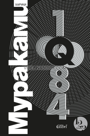 1Q84, Харуки Мураками