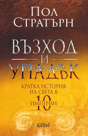 Възход и упадък: Кратка история на света в 10 империи, Пол Стратърн