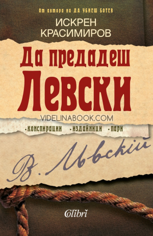Да предадеш Левски, Искрен Красимиров