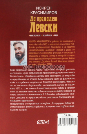 Да предадеш Левски