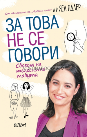 За това не се говори: Сбогом на телесните табута, Яел Адлерте табута, 