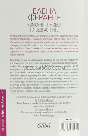 Измамният живот на възрастните, Елена Феранте