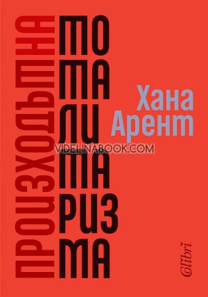  Произходът на тоталитаризма