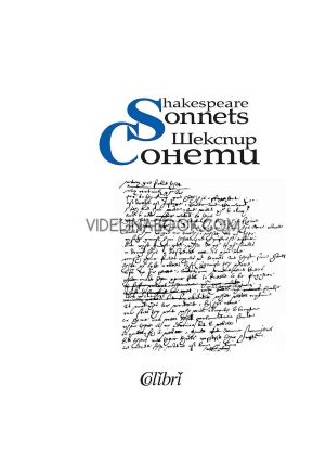 Сонети (двуезично издание), Уилям Шекспир