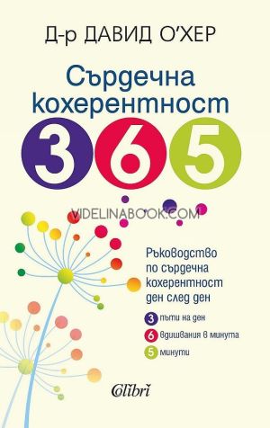 Сърдечна кохерентност 365: Ръководство по сърдечна кохерентност ден след ден, д-р Давид О'Хер
