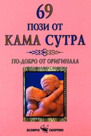 69 пози от Кама Сутра: По-добро от оригинала, Бикрам Махариши