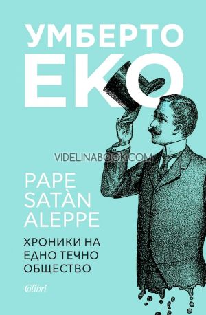 Pape Satan Aleppe: Хроники на едно течно общество, Умберто Еко