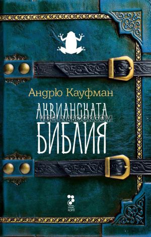 Аквианската Библия, Андрю Кауфман