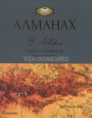Алманах: Васил Левски: стратег и творец на революцията, Пламен Павлов