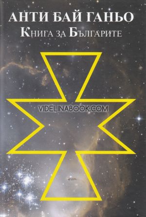 Анти Бай Ганьо: Книга за Българите, съставител Петко Н. Колев