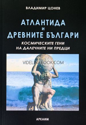 Атлантида и древните българи: Космическите гени на далечните ни предци