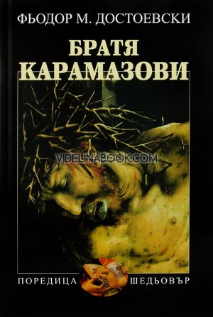 Братя Карамазови, Фьодор М. Достоевски