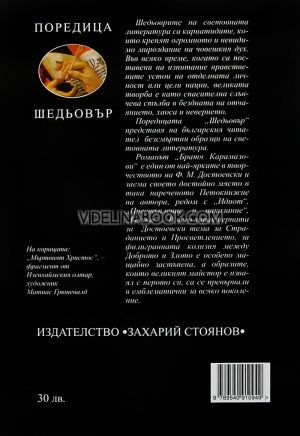 Братя Карамазови, Фьодор М. Достоевски