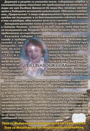 Бъдещето на света: 12 пророчества за 21 век в символи и знаци, Мариана Везнева