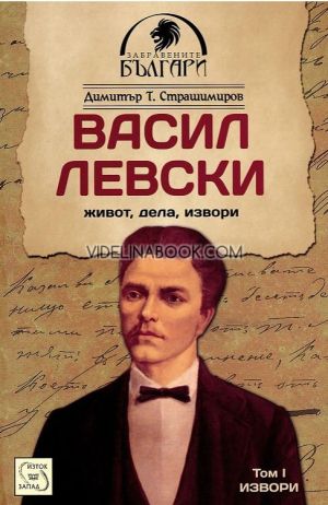 Васил Левски: Живот, дела, извори. Том I: Извори, Димитър Т. Страшимиров