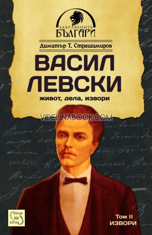 Васил Левски: Живот, дела, извори. Том II: Извори, Димитър Т. Страшимиров