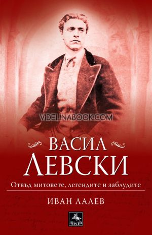 Васил Левски: Отвъд митовете, легендите и заблудите, Иван Лалев