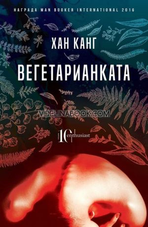 Вегетарианката, Хан Канг