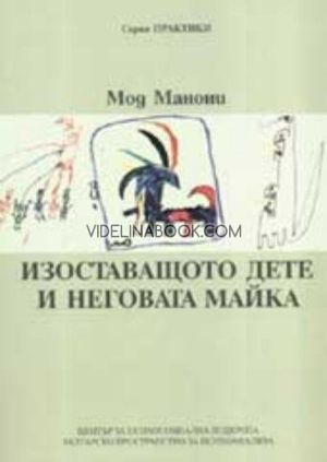 Изоставащото дете и неговата майка, Мод Манони