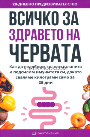 Всичко за здравето на червата: Как да подобрим храносмилането и подсилим имунитета си, докато сваляме килограми само за 28 дни, Елена Георгиева