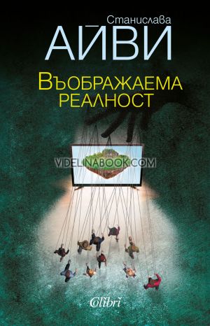 Въображаема реалност, Станислава Айви