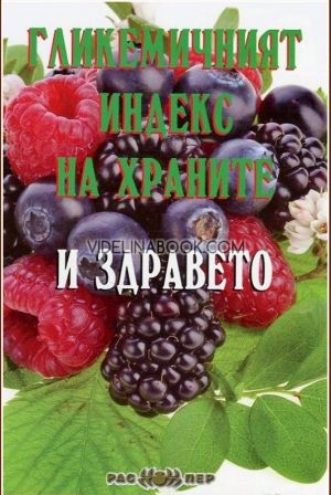 Гликемичният индекс на храните и здравето, Росица Тодорова