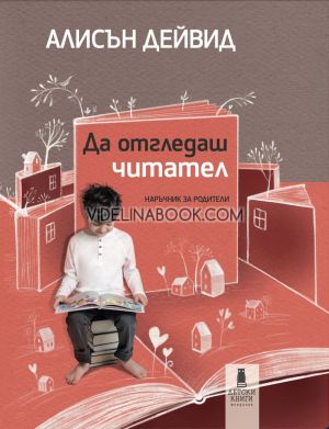 Да отгледаш читател, Наръчник за родители, Алисън Дейвид