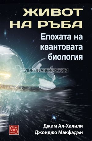 Живот на ръба: Епохата на квантовата биология, Джим Ал-Халили, Джонджо Макфадън