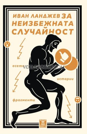 За неизбежната случайност: Есета, истории, фрагменти, Иван Ланджев
