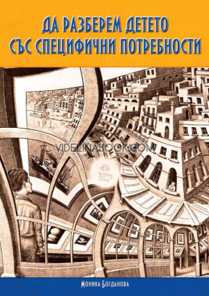 Да разберем детето със специфични потребности, Моника Богданова