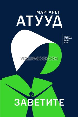 Заветите, Маргарет Атууд