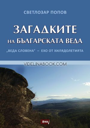 Загадките на Българската Веда: 