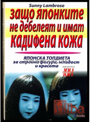 Защо японките не дебелеят и имат кадифена кожа: Японската топдиета за стройна фигура, младост и красота, Съни Ламброзо