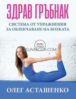 Здрав гръбнак: Система от упражнения за облекчаване на болката, Олег Асташенко
