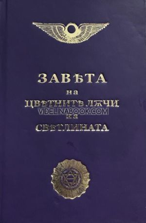 Завета на цветните лъчи на Светлината: Завѣта на цвѣтнитѣ ЛѪчи на Свѣтлината (малък формат)