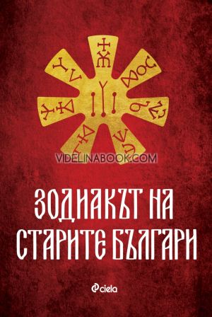 Зодиакът на старите българи, съставител Ина Ясипова