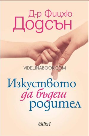 Изкуството да бъдеш родител, д-р Фицхю Додсън