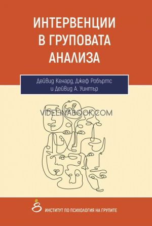 Интервенции в груповата анализа, Дейвид Кенард, Джеф Робъртс, Дейвид А. Уинтър