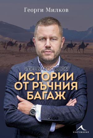 Истории от ръчния багаж, Георги Милков