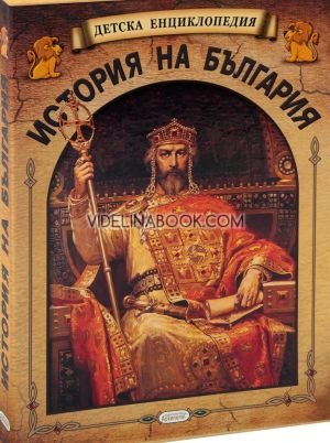 Детска енциклопедия: История на България. Комплект от 5 книжки, Сборник
