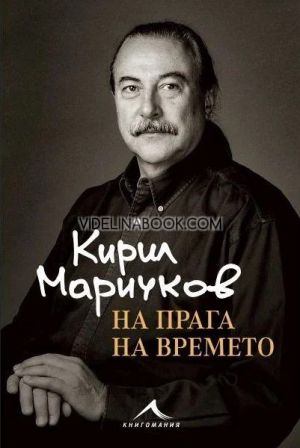 На прага на времето, Кирил Маричков