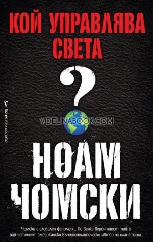 Кой управлява света, Ноам Чомски