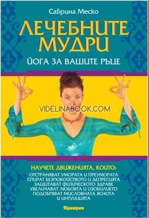 Лечебните мудри: Йога за вашите ръце, Сабрина Меско