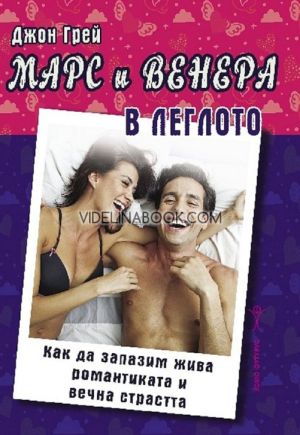 Марс и Венера в леглото: Как да запазим жива романтиката и вечна страстта, Джон Грей