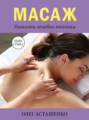 Масаж: Уникални лечебни техники, Олег Асташенко