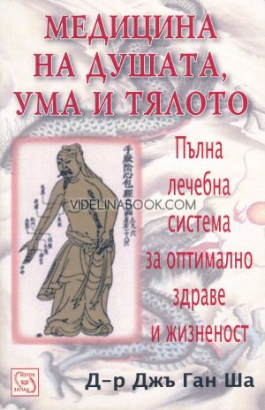 Медицина на душата, ума и тялото: Пълна лечебна система за оптимално здраве и жизненост, д-р Джъ Ган Ша