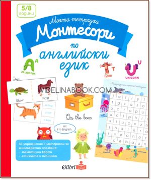 Моята тетрадка Монтесори по английски език + карти, Сборник